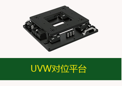 UVW對(duì)位平臺(tái)-DNH-HXYY1617-1919